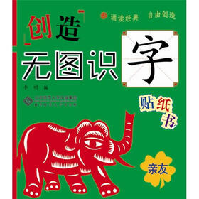 创造·无图识字贴纸书：亲友