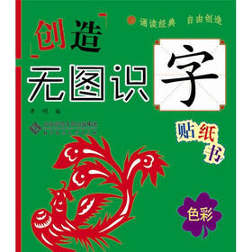 创造·无图识字贴纸书：色彩