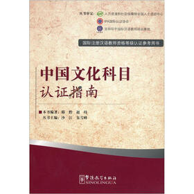 中国文化科目认证指南（国际注册汉语教师资格等级认证参考用书）