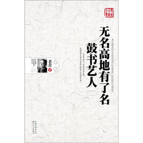 老舍小说全集：鼓书艺人·无名高地有了名