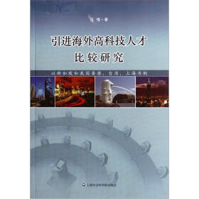 引进海外高科技人才比较研究：以新加坡和我国香港台湾上海为例