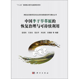 典型生态脆弱区退化生态系统恢复技术与模式丛书：中国半干旱草原的恢复治理与可持续利用