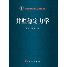 中国石油大学（北京）学术专著系列：井壁稳定力学