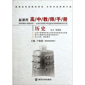 新课程高中教师手册：历史