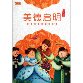 美德启明（注音版美绘本）·成才四书