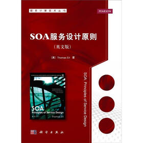 服务计算技术丛书：SOA服务设计原则（英文版）