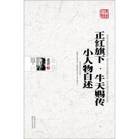 老舍小说全集:正红旗下·牛天赐传·小人物自传
