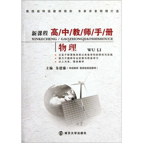 新课程高中教师手册:物理