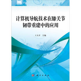 计算机导航技术在膝关节韧带重建中的应用