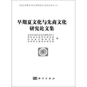 北京大学震旦古代文明研究中心学术丛书之26：早期夏文化与先商文化研究论文集