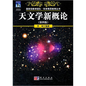 天文学新概论（第4版）