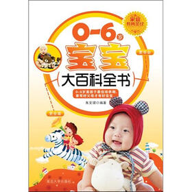 0-6岁宝宝大百科全书