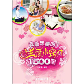 我最想要的生活小窍门1500招