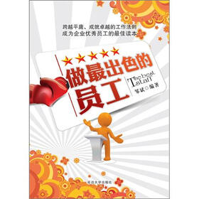做最出色的员工