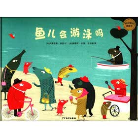 麦田精选图画书：鱼儿会游泳吗