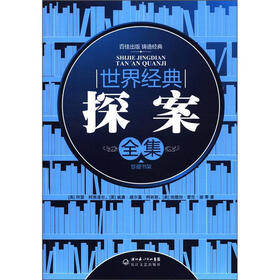 珍藏书架：世界经典探案全集