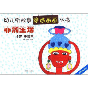 幼儿听故事涂涂画画丛书：非洲生活（4岁）（手绘本）（附魔术贴）