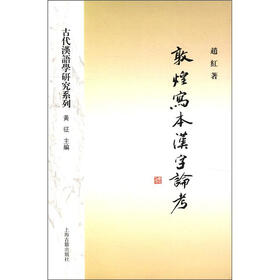 语言科技文库·古代汉语学研究系列：敦煌写本汉字论考
