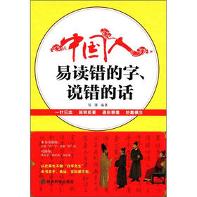中国人易读错的字、说错的话