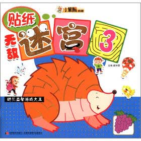 小笨熊典藏·幼儿益智游戏大王：无敌迷宫3