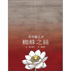 《蜘蛛之丝》(芥川龙之介)