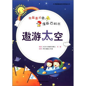 我最喜欢的漫画百科书：遨游太空