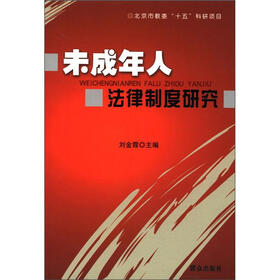 未成年人法律制度研究