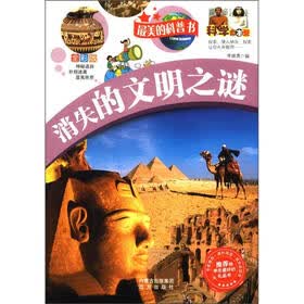 最美的科普书:消失的文明之谜(科学大本营)(全彩版)