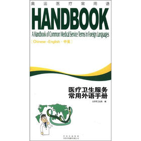 奥运医疗常用语：医疗卫生服务常用外语手册（中英）