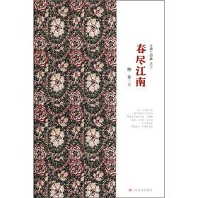 江南三部曲之3：春尽江南