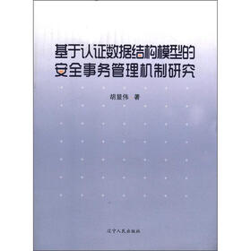 基于认证数据结构模型的安全事务管理机制研究
