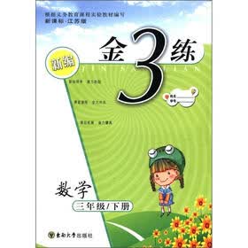 新编金3练：数学（3年级下）（新课标·江苏版）