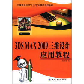 中等职业学校“十二五”计算机规划教材：3DS MAX2009三维设计应用教程