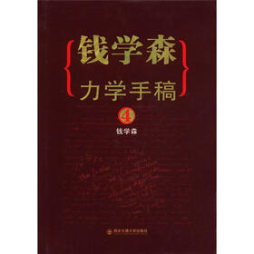 钱学森力学手稿4