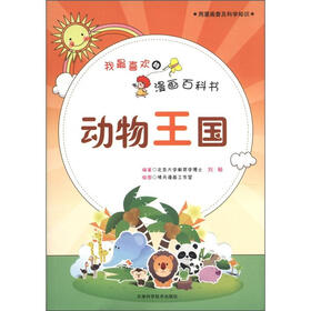 我最喜欢的漫画百科书：动物王国