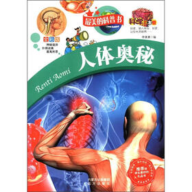 科学大本营·最美的科普书：人体奥秘（全彩版）