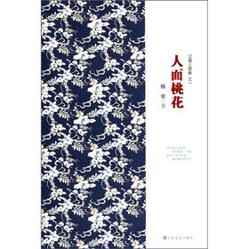 江南三部曲之一：人面桃花