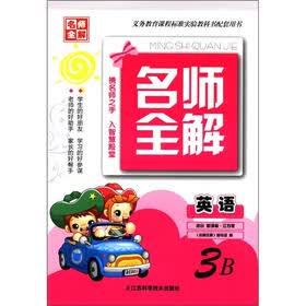 名师全解：英语（3B）（适合新课标江苏版）