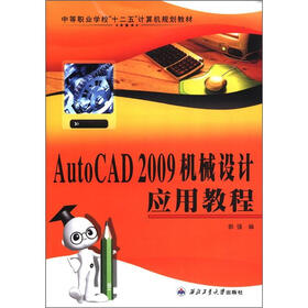 中等职业学校“十二五”计算机规划教材：AutoCAD2009机械设计应用教程