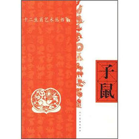 十二生肖艺术丛书：子鼠