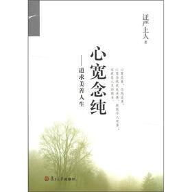 静思法脉丛书·心宽念纯：追求美善人生（修订版）