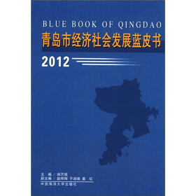 青岛市经济社会发展蓝皮书（2012）
