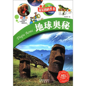 科学大本营·最美的科普书：地球奥秘（全彩版）