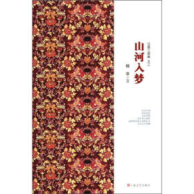 江南三部曲之二：山河入梦