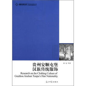 高校社科文库：贵州安顺屯堡汉族传统服饰