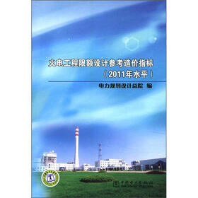 火电工程限额设计参考造价指标（2011年水平）