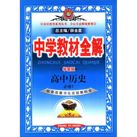金星教育系列丛书·中学教材全解：高中历史（必修3）（学案版）（岳麓书社版）