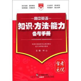 金星教育·学考无忧·知识·方法·能力备考手册：高中英语