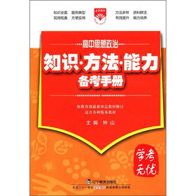 学考无忧·知识·方法·能力备考手册：高中思想政治