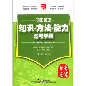 金星教育·学考无忧·知识·方法·能力备考手册：初中物理
